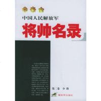   中国人民解放军将帅名录(第2卷:少将),星火燎原编辑部97655 9787506550321