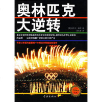   奥林匹克大逆转978766867(英)麦克尔·佩恩,郭先春 9787806689967