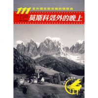   莫斯科郊外的晚上:111首外国名歌改编的钢琴曲,钱仁平9784043 9787540438531