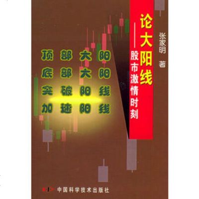   论大阳线:股市激情时刻,张家明974641977中国科学技术出版 9787504641977