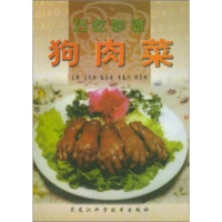   巧吃秒做狗肉菜王慧珍97838842944黑龙江科学技术出版社 9787538842944