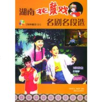   湖南花鼓戏名剧段选(含CD光盘两张),欧阳党文,刘赵黔,湖南文艺出版社, 9787540435462