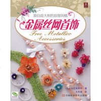   金属丝网首饰97834938313(日)大石美贵世,王先进,河南科学 9787534938313