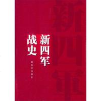   新四军战史,解放军出版社976570244中国人民解放军出版社 9787506570244