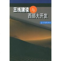   三线建设与西部大开发97871702302何郝炬,向嘉贵,当代中国出版 9787801702302