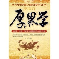  厚黑学史晟97878948637中国国际广播音像出版社 9787899948637