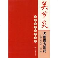   关节炎名医选方用药:名医选方用药丛书9791293陈文俊,王 9787509129395