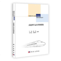   高速列车运行控制系统宁滨科学出版社9787030361158