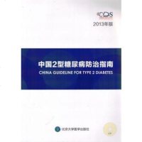   中国2型糖尿病防治指南(2013年版)北京大学医学出版社有限公司978659 9787565909429