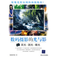   数码摄影的光与影——采光测光曝光97873022040施威铭研究 9787302204800