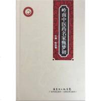   岭南中医药名家甄梦初,张忠德97835961013广东科技出版社 9787535961013