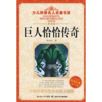  少儿科普名人名著书系巨人恰恰传奇,刘兴诗97835341815湖北少儿 9787535341815