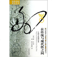   海外中国研究在传统与现代性之间:王韬与晚清改革9787214012715