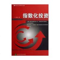   指数化投资,975860148经济科学出版社 9787505860148