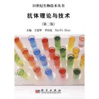   抗体理论与技术(第二版)9787030242242王廷华李官Xin