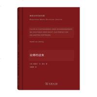   论缔约过失(德国法学名家名篇)97871001193[德]鲁道夫·冯·耶林,沈建 9787100117593