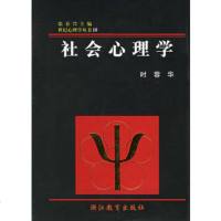   社会心理学(精)/世纪心理学丛书97833823528时蓉华,浙江教育 9787533823528