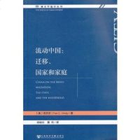   流动中国:迁移、国家和家庭,(美)范芝芬979740231社会科 9787509740231