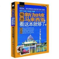   畅游世界--畅游新加坡马来西亚,看这本就够了978712219817 9787122198174