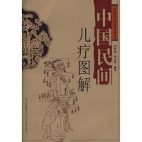   中国民间儿疗图解刘光瑞,刘少林著978364643四川科技出版社 9787536464803
