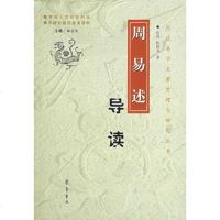   周易述导读97833317263张涛,陈修亮,齐鲁书社 9787533317263