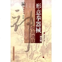   形意拳器械技击功法(第五集)97837725866房丹才,山西科学技术 9787537725866