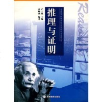   推理与证明9787040181821张顺燕著,高等教育出版社