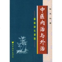   中医内治与外治,任玉让著976238960世界图书出版公司 9787506238960