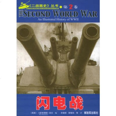   二战画史丛书第2卷闪电战英国《战争图》杂志,张占英中国人民放军出版社978 9787506548984