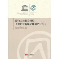   联合国教科文组织《保护非物质文化遗产公约》基础文件汇编对外文化联络局外文出版社978 9787119045702