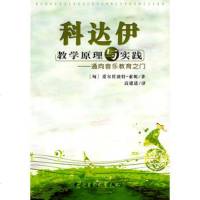   科达伊教学原理与实践,(匈)索妮,高建进,中央音乐学院出版社,9787 9787810963145