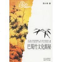   巴蜀竹文化揭秘/巴蜀文化走进千家万户丛书第三辑978765986屈小强,巴 9787806598856