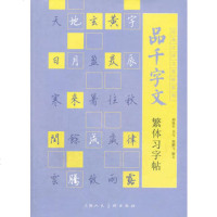  品千字文繁体习字帖---经典古诗文原味系列郭鹏飞978322865 9787532286560