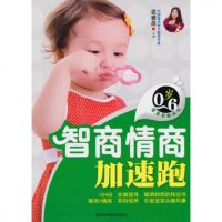   智商情商加速跑97838447460张雅莲,吉林科学技术出版社 9787538447460