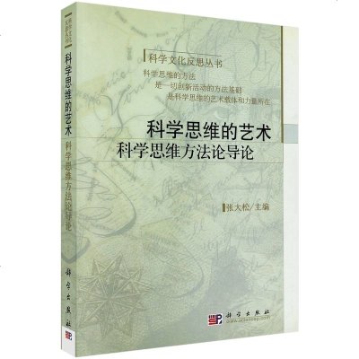   科学思维的艺*：科学思维方导论张大松科学出版社9787030205230