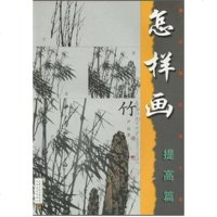   怎样画竹(提高篇)尹石97834418358江苏美术出版社 9787534418358