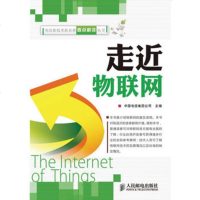   走近物联网9787115234087中国电信集团公司,人民邮电出版社