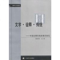   文字诠释传统--中国诠释传统的现代转化潘德荣978327311 9787532731169