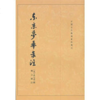   东京梦华录注——中国古代都城资料选刊9787101042078(宋)孟元老撰,鄧之
