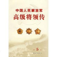   中国人民解放军高级将领传(第5卷)976552813中国人民解放军 9787506552813