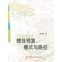   绩效预算——模式与路径苟燕楠972中国财政经济出 9787509527580