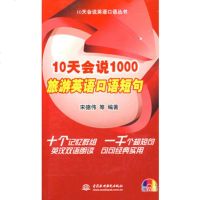   10天会说1000旅游英语口语短句(附光盘1张)(录音制品MP3)(10天会说英语 9787508463810