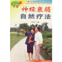   神经衰弱自然疗法/常见病自然疗法丛书,尹国有978232836金盾出 9787508232836