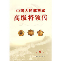   中国人民解放军高级将领传(第9卷)9765521中国人民解放军 9787506552851