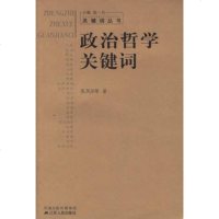   政治哲学关键词——关键词丛书9787214042002张凤阳,江苏人民出版