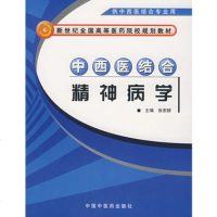   中西医结合精神病学(供中西医结合专业用)/新世纪全国高等978715 9787801567048