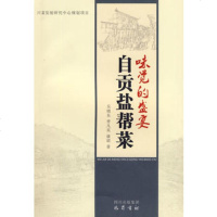   味觉的盛宴:自贡盐帮菜978724656吴晓东,曾凡英,康珺,巴蜀 9787807524656