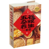   五谷杂粮养生一本全-图文-白金版-29-天津科技97830883 9787530883747