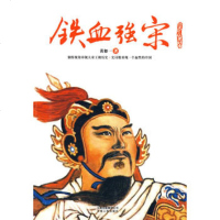   铁血强宋(史诗般重现一个血性的中国)97872220608黄如一,云南 9787222060890