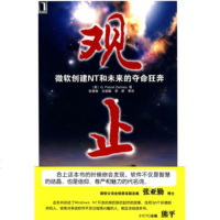   观止-微软创建NT和未来的夺命狂奔9787111265306[美]帕斯卡